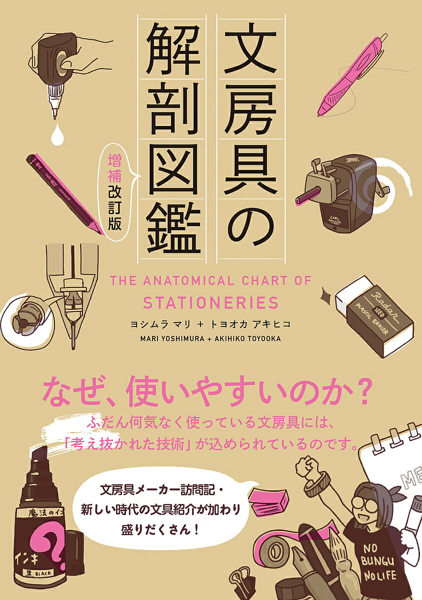 其它 - 【送料無料】文房具の解剖図鑑／ヨシムラマリ／トヨオカアキヒコ