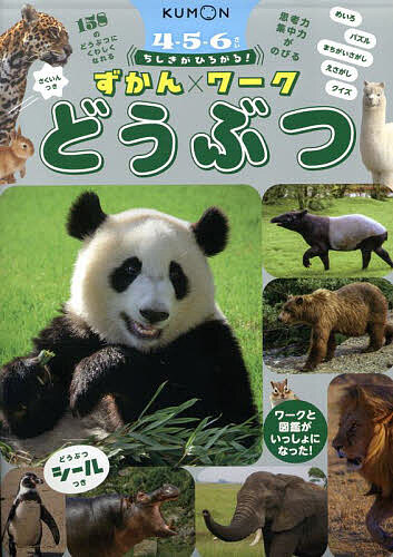 【送料無料】ちしきがひろがる!ずかんワークどうぶつ 4-5-6さい／今泉忠明