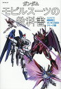 ガンダムモビルスーツの教科書 機動戦士ガンダムSEEDシリーズ編【1000円以上送料無料】