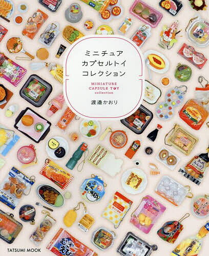 【送料無料】ミニチュアカプセルトイコレクション／渡邉かおり
