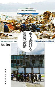 生き続ける震災遺構 三陸の人びとの生活史より/坂口奈央【1000円以上送料無料】
