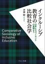 インクルーシブ教育の比較社会学 日本とスコットランドの実践から/伊藤駿【1000円以上送料無料】