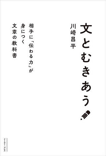 文とむきあう 相手に「伝わる力」が身につく文章の教科書／川崎昌平【1000円以上送料無料】