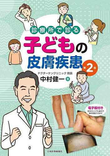【送料無料】診療所で診る子どもの皮膚疾患／中村健一