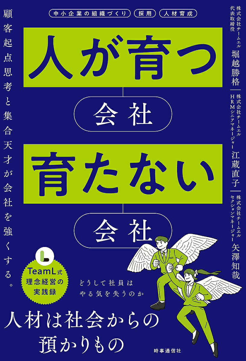 人が育つ会社育たない会社 顧客起点思考と集合天才が会社を強くする。／堀越勝格／江蔵直子／矢澤知哉【1000円以上送料無料】