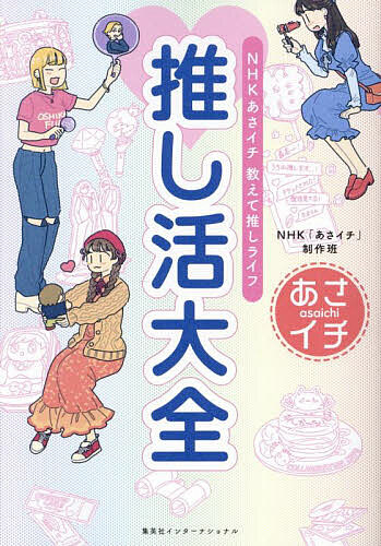 【送料無料】推し活大全 NHKあさイチ教えて推しライフ／NHK「あさイチ」制作班