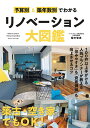 〔予約〕予算別&築年数別でわかるリノベーション大図鑑/櫻木智恵【1000円以上送料無料】