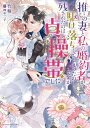 推しの妻と私の婚約者が駆け落ちしてしまったのですが残されたのは貞操帯でした/竹輪【1000円以上送料無料】