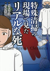 特殊清掃の現場で見たリアルな死/ポレポレ美/小島美羽【1000円以上送料無料】