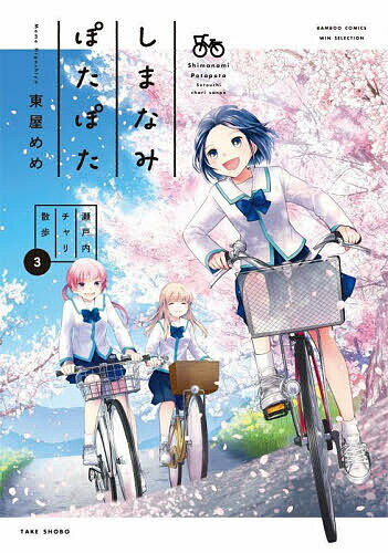 ※商品画像はイメージや仮デザインが含まれている場合があります。帯の有無など実際と異なる場合があります。出版社竹書房発売日2025年06月ISBN9784801986688キーワード漫画 マンガ まんが しまなみぽたぽたせとうちちやりさんぽ3ばんぶーこみ シマナミポタポタセトウチチヤリサンポ3バンブーコミ ひがしやめめ ヒガシヤメメ BF56706E9784801986688内容紹介まんがライフWINで連載中。映えスポットやグルメの聖地巡礼ファンが続出したしまなみ海道コミック、第3弾！※本データはこの商品が発売された時点の情報です。