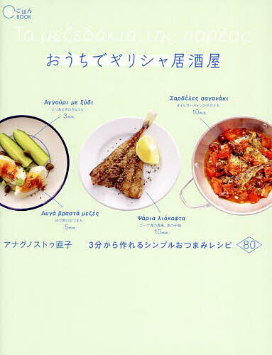 著者アナグノストゥ直子(著)出版社イカロス出版発売日2025年03月ISBN9784802215817ページ数111Pキーワード料理 クッキング おうちでぎりしやいざかやさんぷんからつくれる オウチデギリシヤイザカヤサンプンカラツクレル あなぐのすとう なおこ ANA アナグノストウ ナオコ ANA9784802215817内容紹介家飲みをもっと楽しみたいあなたに。意外と身近な食材で、パパッと作れて、ビール、ワイン、焼酎などに合うレシピが豊富！地中海バカンス気分を手軽に味わえます。※本データはこの商品が発売された時点の情報です。目次とりあえずのメゼ/パイ・揚げ物・パンのメゼ/野菜のメゼ/卵・チーズのメゼ/肉・魚介類のメゼ/シメのごはん