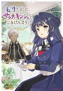 【送料無料】転生しました、サラナ・キンジェです。ごきげんよう。 優雅なスローライフで大忙し 2/兎咲みいこ/まゆらん