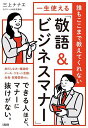 誰もここまで教えてくれない一生使える「敬語&ビジネスマナー」/三上ナナエ【1000円以上送料無料】