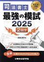 司法書士最強の模試2回分 2025/簗瀬徳宏【1000円以上送料無料】