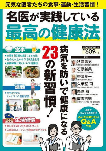 【送料無料】名医が実践している最高の健康法／秋津壽男