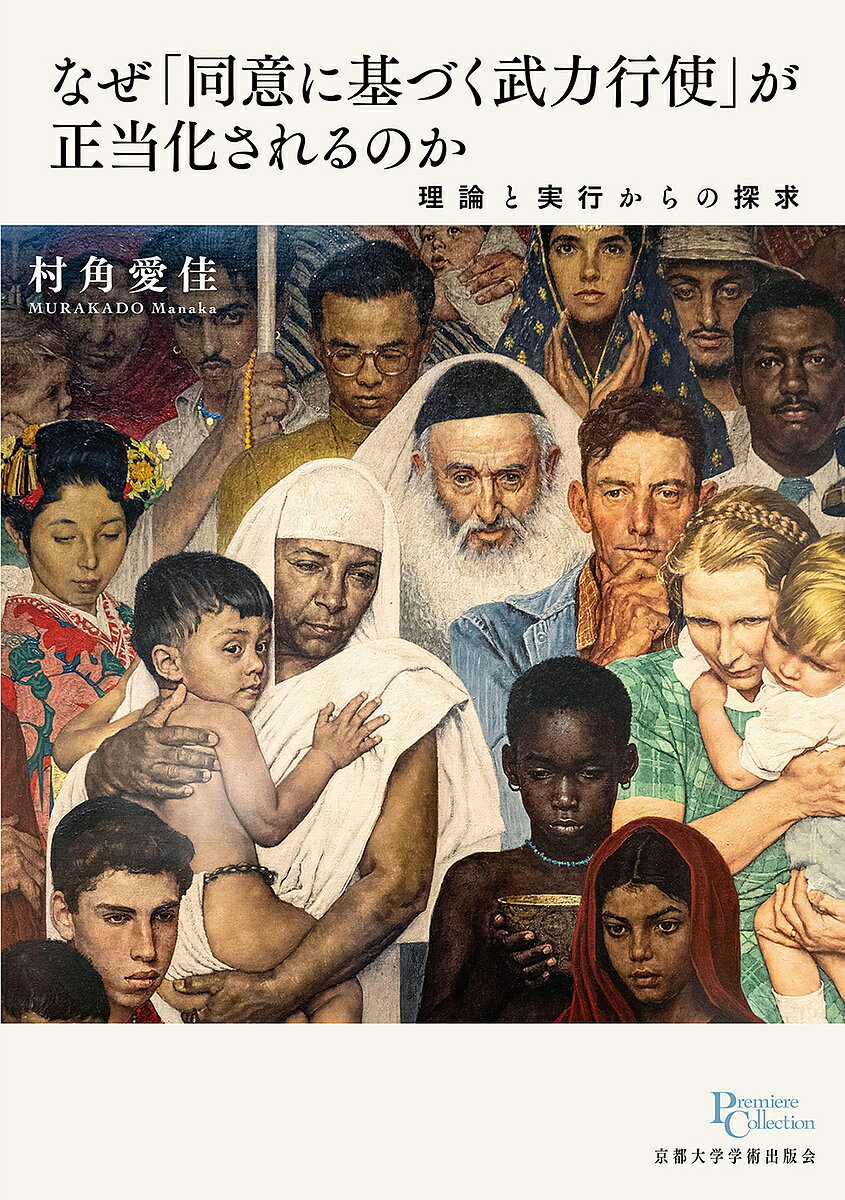 なぜ「同意に基づく武力行使」が正当化されるのか 理論と実行からの探求／村角愛佳【1000円以上送料無料】