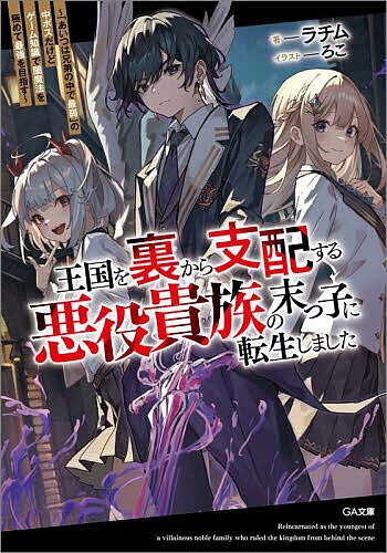 Teens Paperbacks - 【送料無料】王国を裏から支配する悪役貴族の末っ子に転生しました 「あいつは兄弟の中で最弱」の中ボスだけどゲーム知識で闇魔法を極めて最強を目指す／ラチム
