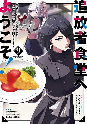 【送料無料】追放者食堂へようこそ! 最強パーティーを追放された料理人は、冒険者食堂を開きます! 9／君川優樹／つむみ