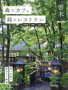 森のカフェと緑のレストラン栃木 宇都宮那須日光鹿沼/旅行【1000円以上送料無料】
