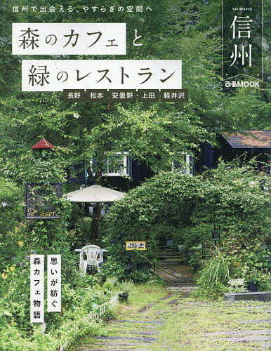 【送料無料】森のカフェと緑のレストラン信州 長野松本安曇野上田軽井沢／旅行