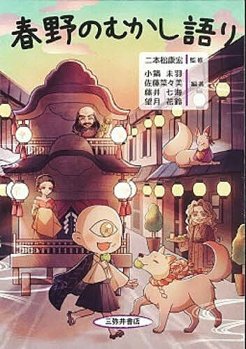 【送料無料】春野のむかし語り／二本松康宏／小鍋未羽