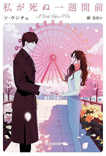 【送料無料】私が死ぬ一週間前／ソウンチェ／柳美佐
