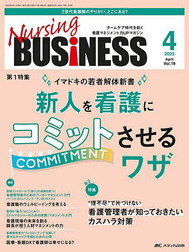 【送料無料】Nursing BUSiNESS 第19巻4号(2025-4)