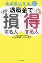 確定拠出年金退職金で損する人得する人/分部彰吾/山上真司【1000円以上送料無料】