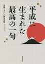平成に生まれた最高の一句【1000円以上送料無料】