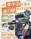 車中泊研究家が教える車中泊で巡るオススメ道の駅ガイド 2025/旅行【1000円以上送料無料】