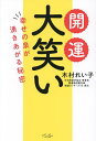 開運大笑い 幸せの泉が湧きあがる秘密/木村れい子【1000円以上送料無料】