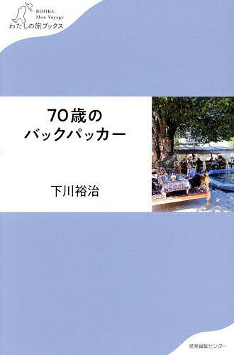 【送料無料】70歳のバックパッカー／下川裕治