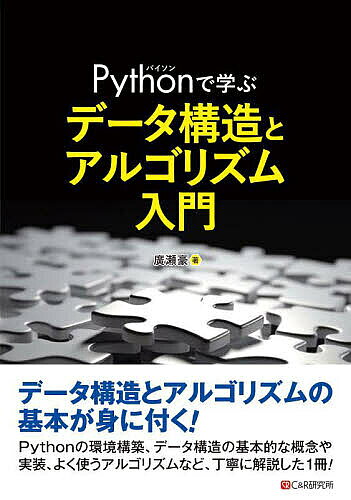 ＜最大10万pt当選※5千円以上購入&エントリー 8/20~31まで＞Pythonで学ぶデータ構造とアルゴリズム入門／廣瀬豪