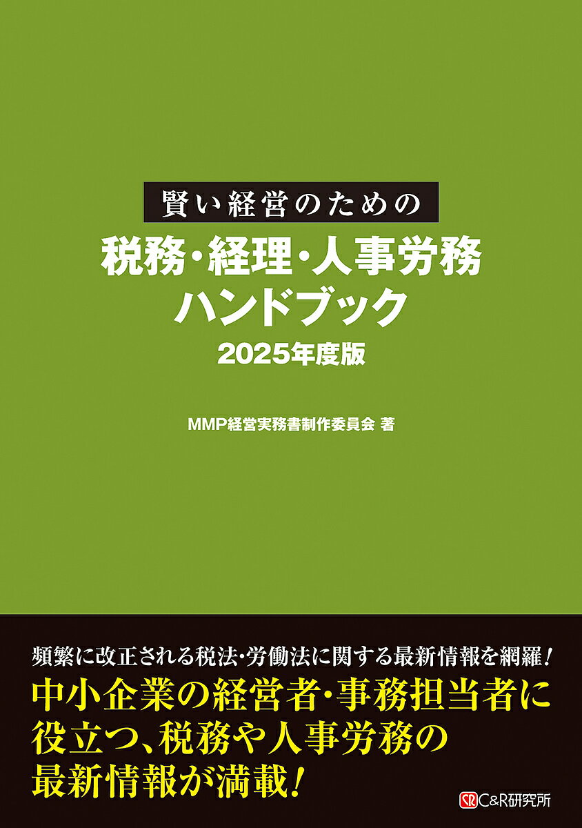 【送料無料】賢い経営のための税務・経理・人事労務ハンドブック 2025年度版／MMP経営実務書制作委員会