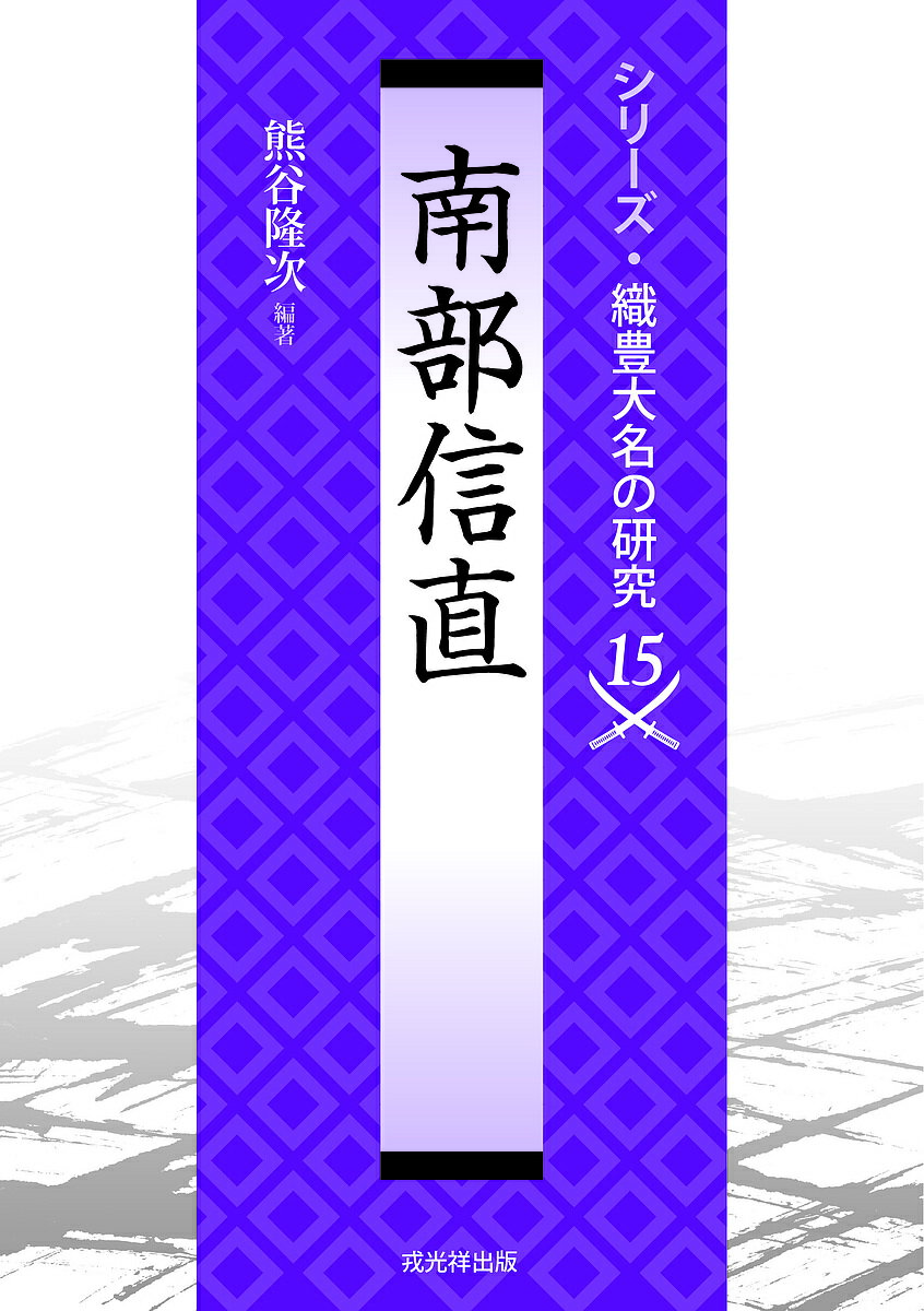 【送料無料】南部信直／熊谷隆次