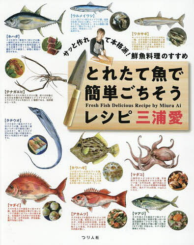 【送料無料】とれたて魚で簡単ごちそうレシピ サッと作れて本格派!鮮魚料理のすすめ／三浦愛／レシピ