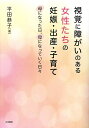 視覚に障がいのある女性たちの妊娠・出産・子育て 母になった日、母になっていく日々/平田恭子【1000円以上送料無料】