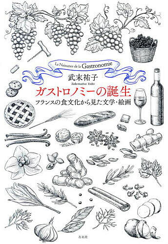 【送料無料】ガストロノミーの誕生 フランスの食文化から見た文学・絵画／武末祐子