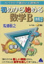 スバラシク面白いと評判の初めから始める数学B/馬場敬之【1000円以上送料無料】