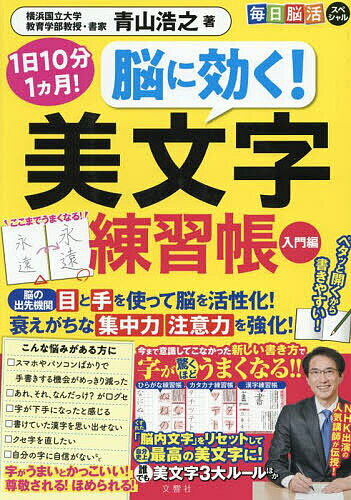 【送料無料】脳に効く!美文字練習帳 入門編／青山浩之