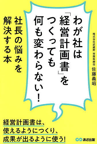 わが社は「経営計画書」をつくっても何も変わらない! 社長の悩みを解決する本／佐藤義昭【1000円以上送料無料】