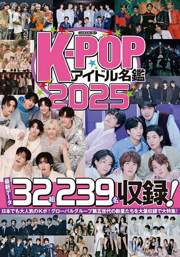 【送料無料】K-POPアイドル名鑑 2025