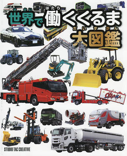 连环画, 幼儿书籍, 图鉴 - 【送料無料】世界で働くくるま大図鑑