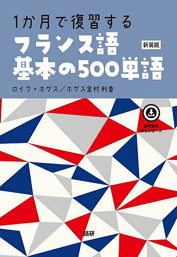 【送料無料】1か月で復習するフランス語基本の 新装版
