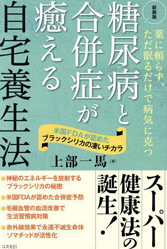 【送料無料】糖尿病と合併症が癒える自宅養生法 薬に頼らず、ただ眠るだけで病気に克つ 米国FDAが認め..