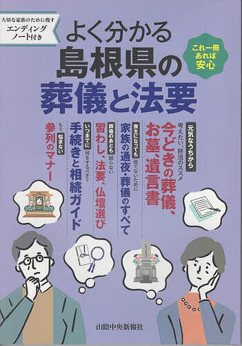 【送料無料】よく分かる島根県の葬儀と法要
