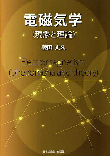 【送料無料】電磁気学〈現象と理論〉／藤田丈久