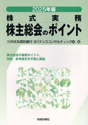 株主総会のポイント 株式実務 2025年版／三井住友信託銀行ガバナンスコンサルティング部【1000円以上送料無料】