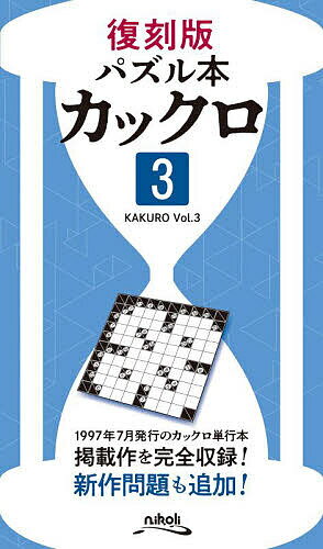 【送料無料】カックロ 3／ニコリ