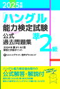 【送料無料】「ハングル」能力検定試験公式過去問題集準2級 2025年版